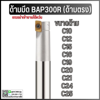 *พร้อมส่ง ด้ามมีดตรง ด้ามมีด บาร์มิลลิ่ง Turning Tools BAP300R C10 C12 C15 C16 C19 C20 C21 C24 C25ใส่กับเม็ดมีดA11