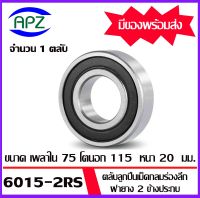 6015-2RS ตลับลูกปืนเม็ดกลมร่องลึก ฝายาง 2 ข้าง จำนวน  1  ตลับ  6015RS ( DEEP GROOVE BALL BEARINGS ) 6015 2RS  จัดจำหน่ายโดย Apz สินค้ารับประกันคุณภาพ