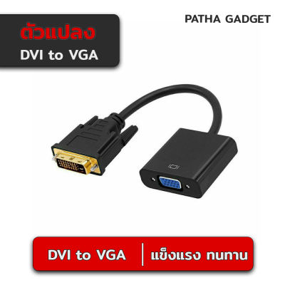 พร้อมส่ง DVI to VGA อะแดปเตอร์สายเคเบิ้ล DVI Male to VGA Female 1080 P