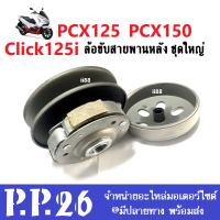 ล้อขับสายพานหลัง PCX125, PCX150, Click125i ปี2014-2017 พร้อมส่ง ล้อขับสายพาน คลิ๊ก พีซีเอ็ก ชามขับหลัง ล้อขับสายพานหลัง pcx click