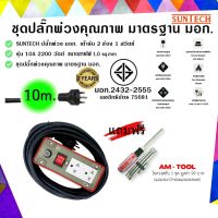 ขายถูก SUNTECH ปลั๊กพ่วง มอก.เต้ารับ 2 ช่อง 1 สวิตช์ 10A 2200 วัตต์ ขนาดสายไฟ 1.0 sq.mm ยาว 10 เมตร + แถมฟรี ไขควงสลับ AM-TOOL (ลด++) สายไฟ สายไฟฟ้า อุปกรณ์ไฟฟ้า  สายไฟTHW