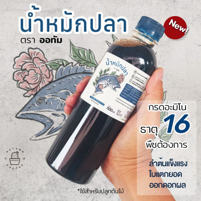 🐟 น้ำหมักปลา หมักนาน 6เดือน - 1ปี 🐟 ในน้ำหมักปลา มีธาตุอาหารครบที่พืชต้องการ โดยเฉพาะค่า P ฟอสฟอรัส ช่วยเร่งการออกดอก ผลิตผล