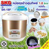 DOW หม้อหุงข้าว SKG อุ่นทิพย์ 1.8 ลิตร รุ่น SK-18F สีทอง หม้อหุงข้าวไฟฟ้า  หม้อหุงข้าวดิจิตอล