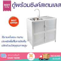 ตู้พร้อมซิงค์สเตนเลส 1 หลุมมีที่พัก 79x44x84 ซม. สีขาว