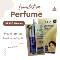 [กล่องx6ซอง] รองพื้น #20 Sola foundation primer SPF50 PA+++ 7มล.