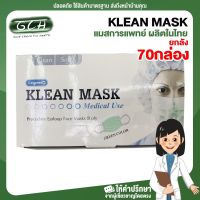 (ยกลัง 70 กล่อง) Klean Mask Longmed หน้ากากอนามัย สีเขียว  บรรจุ 1 กล่อง/50 ชิ้น MC ยินดีบริการ พร้อมส่ง ส่งเร็ว ต