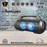 ลำโพงบูลทูธพกพา W-king รุ่น D10 (70Watt) บลูทูธ 5.0 กันน้ำกันฝุ่น