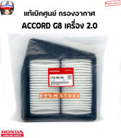 HONDA แท้ศูนย์ กรองอากาศ HONDA ACCORD G8 ปี2008-2011 เครื่อง 2.0 รหัสแท้.17220-R60-U00