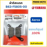 ผ้าดิสเบรค YAMAHA ยามาฮ่า Aerox B63-F5805-00 แท้ศูนย์ 100%