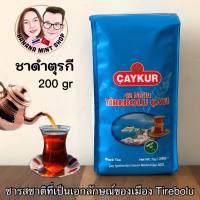 Turkish Black Tea ชาดำรสชาติที่เป็นเอกลักษณ์ของเมือง Tirebolu ขนาด 200 กรัม และ 500 กรัม ยี่ห้อ Çaykur นำเข้าจากตุรกี ชาดำ ชาโบราณ ชาตุรกี ชาดำตุรกี Çay