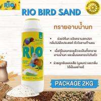 RIO ทรายอาบน้ำนก ผสมกับเปลือกหอยธรรมชาติและกลิ่นของยูคาลิปตัส (2KG)