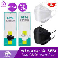 หน้ากาก KF94 สินค้า1แพ็ค10ชิ้น สุดคุ้ม หน้ากากอนามัยทรงเกาหลี กันฝุ่น กัน