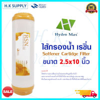 HydroMax ไส้กรองน้ำ เรซิ่น Resin Water Filter Cartridge ขนาด 10 นิ้ว 10"x2.5" Unipure Green เรซิ่น PETT COLANDAS เรซิ่น AQUATEK