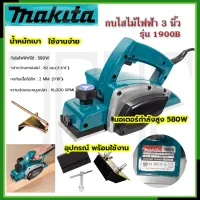 ⭐MAKITA กบไสไม้ไฟฟ้า 3 นิ้ว รุ่น 1900B **การันตีสินค้าตรงปก 100% (AAA)