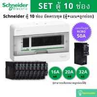 Schneider Electric S9HCL110 ตู้คอนซูเมอร์ยูนิต 10 ช่อง จัดครบชุด (ตู้+กันดูด+ลูกย่อย)