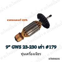 ทุ่น ใช้สำหรับรุ่น BOSCH ทุ่นเครื่องเจียรไฟฟ้า 9" GWS 23-230  เก่า #179 และรุ่นอื่นๆ**อะไหล่ทดแทน