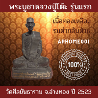 ส่งฟรี พระบูชาหลวงปู่โต๊ะ​ รุ่นแรก ออกวัดศีลขันธาราม จ.อ่างทอง ปี2523 เนื้อ​ทองเหลือง​รมดำกลับด้าน