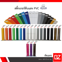 สติ๊กเกอร์ทึบแสง PVC Gotjung (ตัดเมตร) กว้าง 61 ซม.