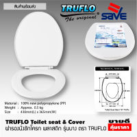 TRUFLO Toilet seat cover ฝารองชักโครก  ฝาส้วมชักโครก ฝาส้วมพลาสติก ฝารองนั่งส้วม ที่รองฝาชักโครก ฝาชักโครกทรงรี (Size 440x365mm) สีขาว