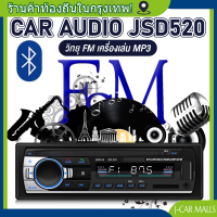 เครื่องเสียงติดรถยนต์JSD-520 12V เครื่องเสียงรถ บลูทูธ FM MP3 เครื่องเสียงรถยนต์ USB/SD/AUX วิทยุติดรถยนต์โฟล์ค ซับวูฟเฟอร์ เครื่องเล่นmp3รถ วิทยุติดรถ