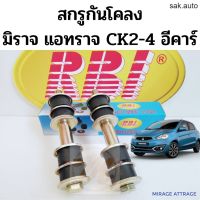 สกรูกันโคลง Mitsubishi Mirage Attrage CK2-4 E-CAR Cedia CS3 CS9 สกรูกันโคลงหน้า มิราจ แอททราจ ซีเดีย MB241974 RBI อะไหล่รถยนต์