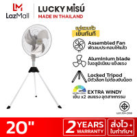 LUCKY MISU extra windy พัดลมอุตสาหกรรม สามขา ลัคกี้มิตซู รุ่นลมแรง สวมปุ๊บ เย็นปั๊บ สีดำ ใบเงิน 20"