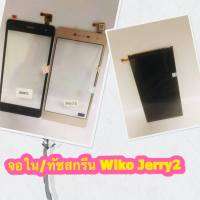 จอใน/ทัชสกรีน wiko Jerry2 สินค้ามีของพร้อมส่งสำหรับช่างซ่อม