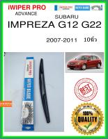 ใบปัดน้ำฝนหลัง  IMPREZA G12 G22 2007-2011 Impreza G12 G22 10นิ้ว SUBARU subaru H410 ใบปัดหลัง ใบปัดน้ำฝนท้าย iWIPER PRO