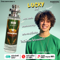 น้ำหอม Hero ? LUCKY ลัคกี้ ? 35 ml. ขวด UFO คนตัวหอม แพนโดร่า Pandora natural ขายดี ราคาส่ง ถูกที่สุด