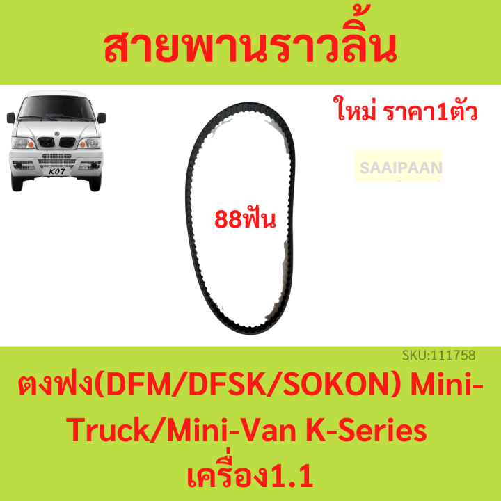 88ฟัน สายพาน Timing สายพานราวลิ้น ตงฟง DFM DFSK SOKON  mini truck K-Series , mini van V-Series เครื่อง 1.1