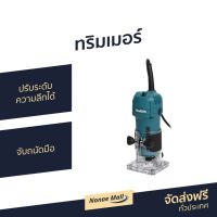 ?ขายดี? ทริมเมอร์ Makita ปรับระดับความลึกได้ จับถนัดมือ รุ่น 3709 - ทริมเมอร์ไฟฟ้า เราเตอร์ เราเตอร์งานไม้ เร้าเตอร์ไม้ เร้าเตอร์ ทิมเมอร์ ราวเตอร์งานไม้ เครื่องเซาะร่องไม้ เร้าเตอร์ไฟฟ้า trimmer