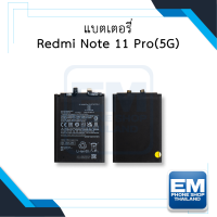 แบตเตอรี่ Xiaomi Redmi Note 11 Pro (5G) / Note11Pro / BN5E (รหัสแบตเตอรี่BN5E) แบตเสียวหมี่ แบตมือถือ แบตโทรศัพท์ แบตเตอรี่โทรศัพท์ รับประกัน6เดือน