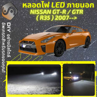 NISSAN GT-R (R35) ไฟ LED ภายนอก ไฟต่ำ ไฟสูง หลอดไฟหน้ารถยนต์​ ไฟหรี่ ไฟถอยหลัง ไฟเลี้ยว ไฟเบรค 100% CANBUS R35 - MixITMax