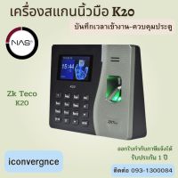 ZKTeco K20-ID สแกนลายนิ้วมือ ทาบบัตรคีย์การ์ด ตอกบัตรบันทึกเวลาทำงาน ส่งเข้า Line ต่อชุดกลอน HIP ZK HID ได้ทุกชนิด