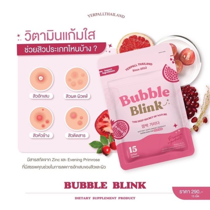 วิตามินแก้มใส-bubble-blink-by-yerpall