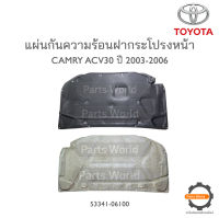 TOYOTA แผ่นกันความร้อนฝากระโปรง CAMRY ACV30 ปี 2003-2006 **แท้ห้าง** ?พร้อมส่ง?