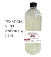 5003/N70 1Kg. N70 หัวแชมพู หัวน้ำยาล้างจาน Texapon N 70 1 กิโลกรัม Sodium Lauryl Ether Sulfate n70