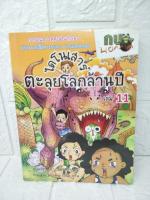 ไดโนเสาร์ ตะลุยโลกล้านปี เล่ม 11