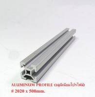 Aluminum Profile (อลูมิเนียมโปรไฟล์) Aluminum Frame (อลูมิเนียมเฟรม)คุณภาพสูง ประยุกต์ใช้งานได้หลากหลาย ขนาดหน้าตัด20x20mm.ความยาว 1.เมตร # 2020 x 1000mm.