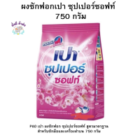 เปา ผงซักฟอกเปา ซุปเปอร์ซอฟท์  750 กรัม   ของแท้ 100 %   PAO SUPER SOFT