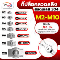 กิ๊ปล็อคลวดสลิง สแตนเลส 304 M2-M10(2ชิ้น)