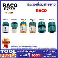 ข้อต่อเชื่อมสายยาง RACO 6 เเบบ รุ่น RACO 55203C,5520C,55205C,55206C,55211C,55212C ใช้สำหรับเชื่อมต่อสายยาง