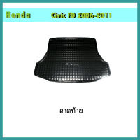 ถาดท้าย ฮอนด้า ซีวิค Honda Civic 2006-2011