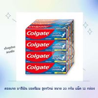 คอลเกต ยาสีฟัน ยอดนิยม สูตรใหม่ ขนาด 20 กรัม แพ็ค 12 กล่อง ToothpasteColgate คอลเกต ยาสีฟัน