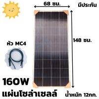 แผงโซล่าเซลล์ 160W มีสายพร้อมหัว mc4 หลังแผง พลังงาน แสงอาทิตย์ Solar Cell Panel 160w สินค้ามีประกัน