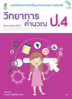 หนังสือ หนังสือเรียน วิทยาการคำนวณ ป.4 (หลักสูตรปรับปรุง พ.ศ. 2560) BY MAC EDUCATION (สำนักพิมพ์แม็ค)