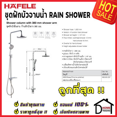 ถูกที่สุด HAFELE ฝักบัว ชุดฝักบัวยืนอาบ สีโครมเงา พร้อมฝักบัวสายอ่อน 495.60.037 Rain Shower ฝักบัวคุณภาพ ราคาถูก เฮเฟเล่ ของแท้100%