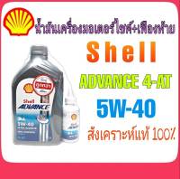 ซื้อคู่ถูกกว่า!! น้ำมันเครื่องมอเตอร์ไซค์ SHELL ADVANCE 4-AT 5W-40 1L +น้ำมันเฟืองท้าย 120 ml สังเคราะห์100%