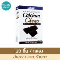 Lynae calcium chews chocolate flavor 20 เม็ด