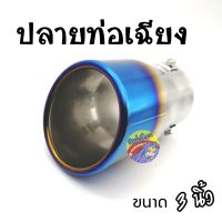 วัยรุ่นซิ่ง ปลายท่อ ปลายท่อแต่งซิ่งรถยนต์ ปลายท่อเฉียง ไทเท (7813) ขนาด 3 นิ้ว สีไทเท / 1ชิ้น